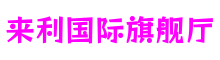 北京市来利国际旗舰厅数字创意有限公司